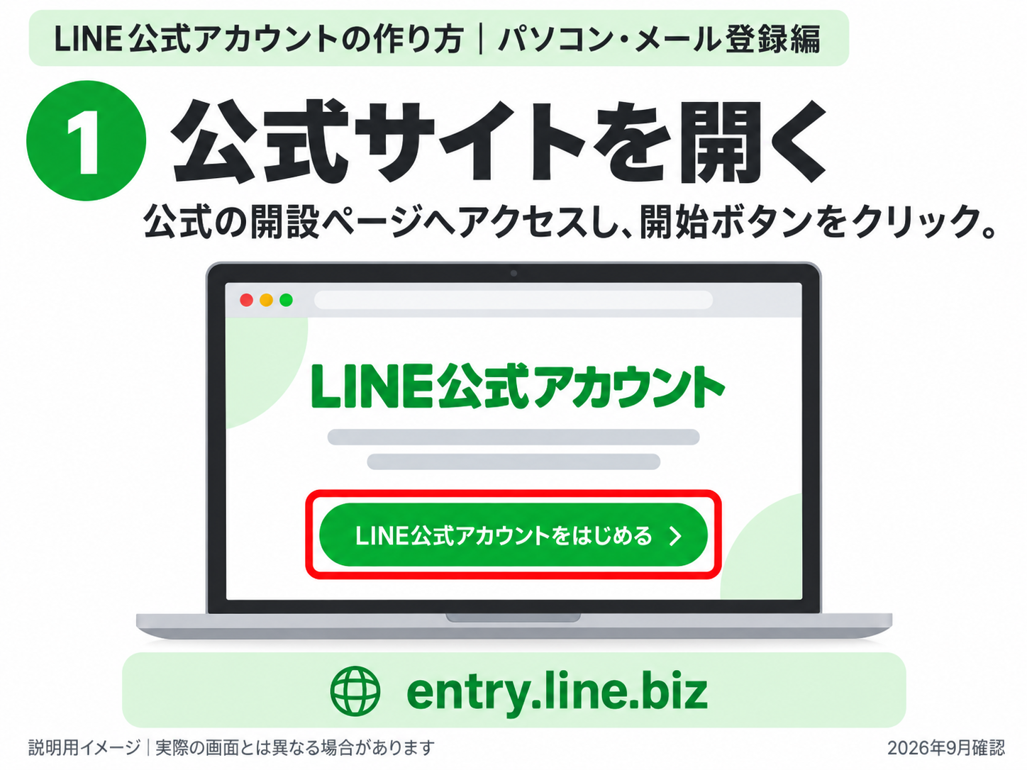 LINE公式アカウントの開設ページから登録を始める手順の説明用イメージ