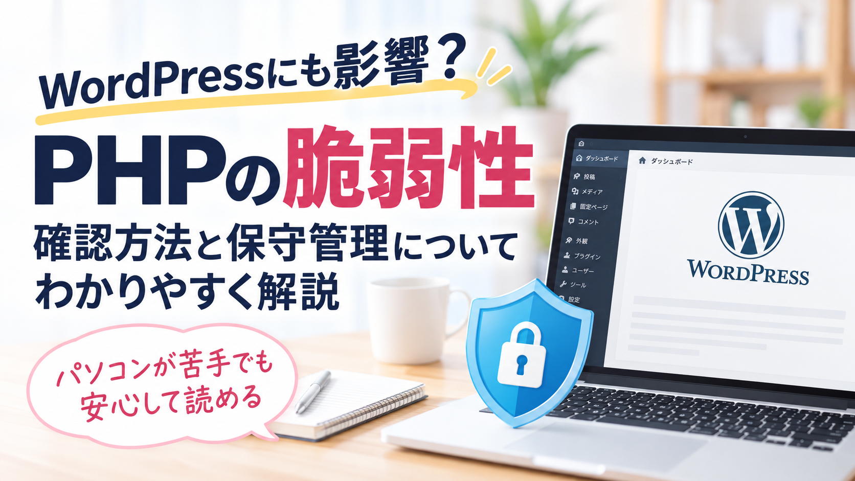 PHPの重大な脆弱性がWordPressに与える影響と、確認方法・保守管理について初心者向けに解説したイメージ画像